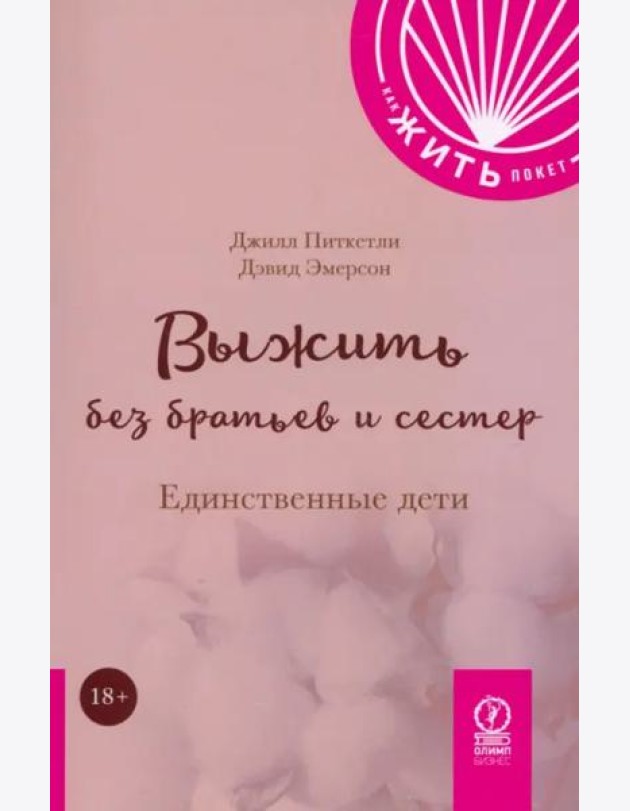 Выжить без братьев и сестер. Единственные дети