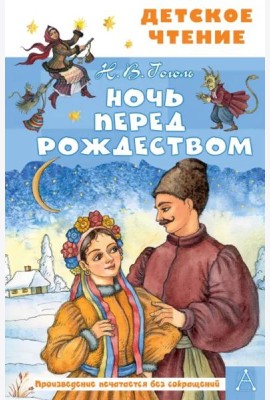 Ночь перед Рождеством