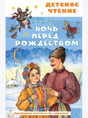 Ночь перед Рождеством