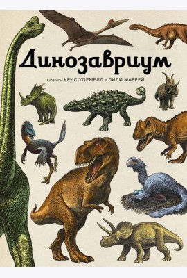 Динозавриум
