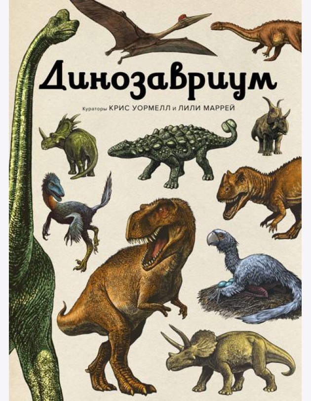 Динозавриум