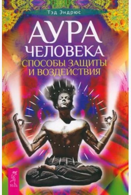Аура человека. Способы защиты и воздействия (6528)