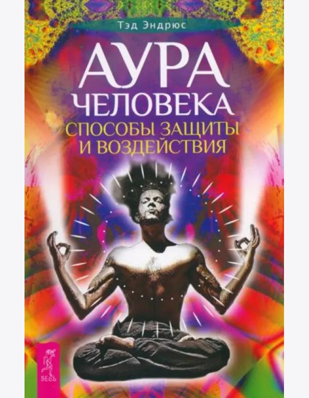 Аура человека. Способы защиты и воздействия (6528)