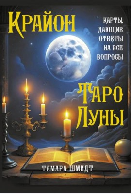 Крайон. Таро Луны. Карты, дающие ответы на все вопросы