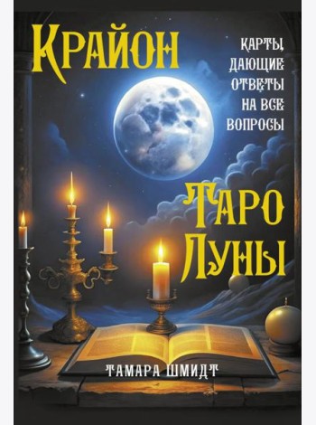 Крайон. Таро Луны. Карты, дающие ответы на все вопросы