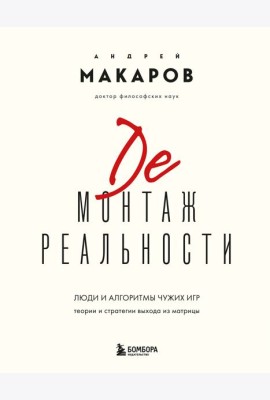 Демонтаж реальности. Теории и стратегии выхода из матрицы