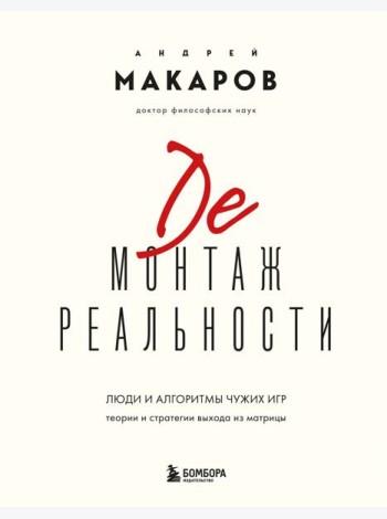 Демонтаж реальности. Теории и стратегии выхода из матрицы