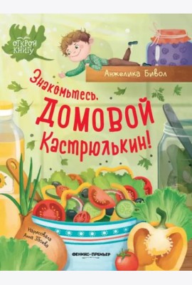 Знакомьтесь, домовой Кастрюлькин!
