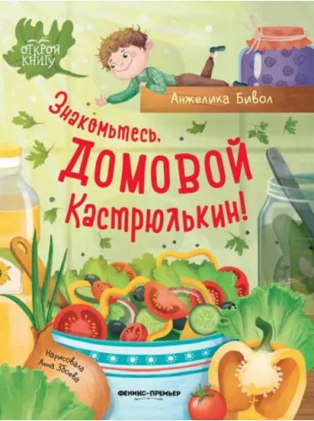 Знакомьтесь, домовой Кастрюлькин!