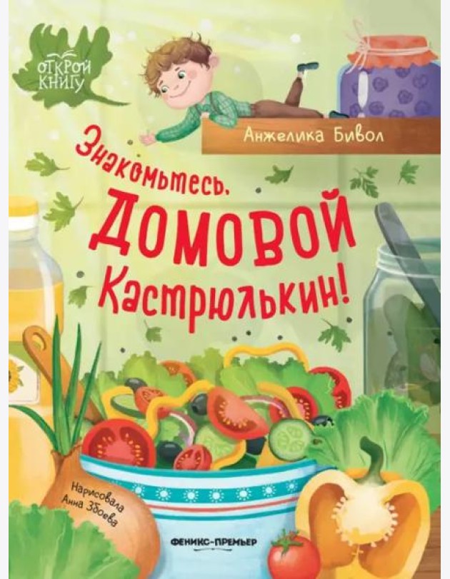 Знакомьтесь, домовой Кастрюлькин!