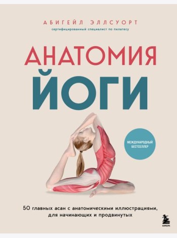 Анатомия йоги. 50 главных асан с анатомическими иллюстрациями, для начинающих и продвинутых