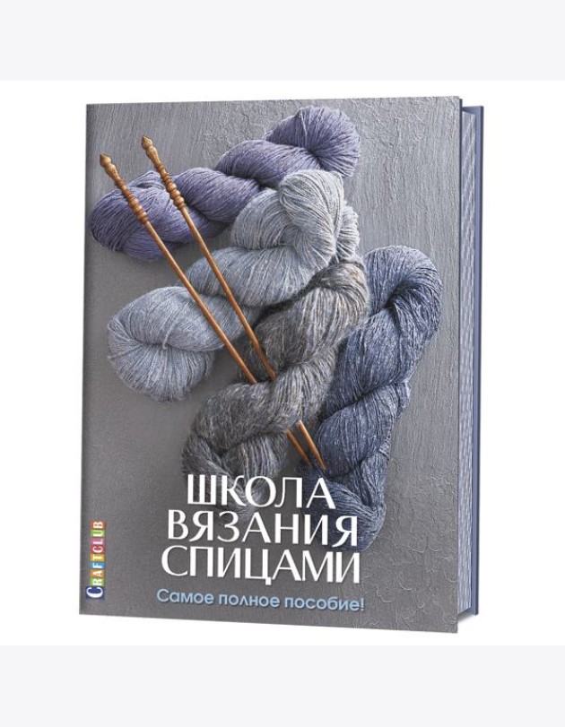 Школа вязания спицами. Самое полное пособие!
