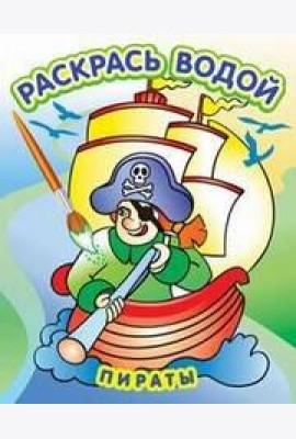 Водная раскраска в сказках 