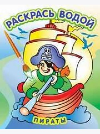 Водная раскраска в сказках 