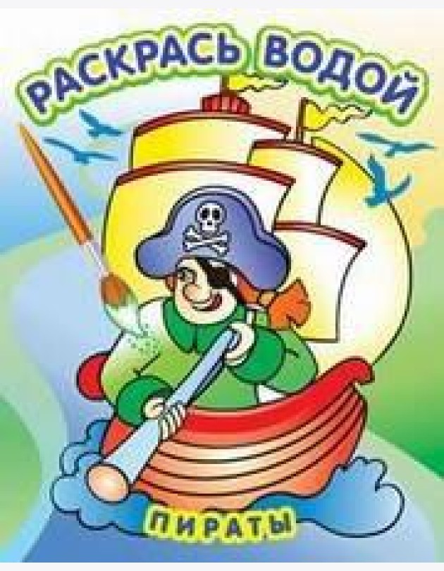 Водная раскраска в сказках 