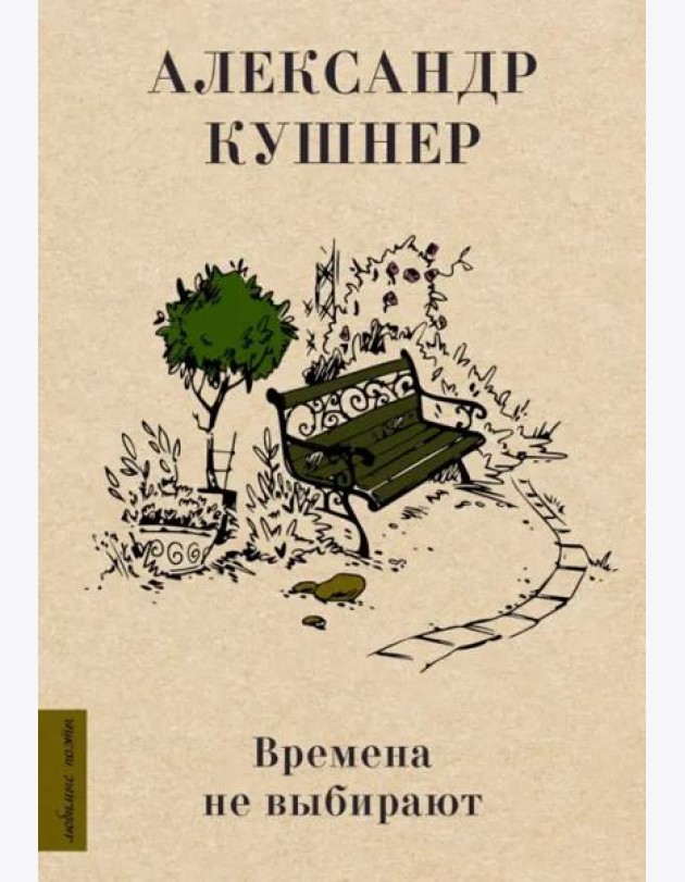 Времена не выбирают