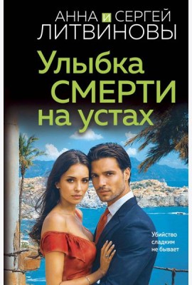 Улыбка смерти на устах