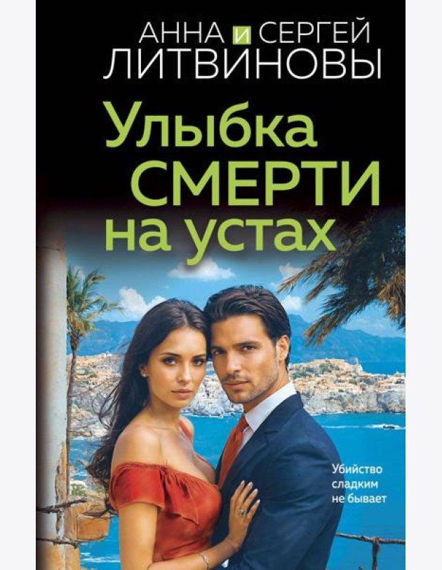 Улыбка смерти на устах