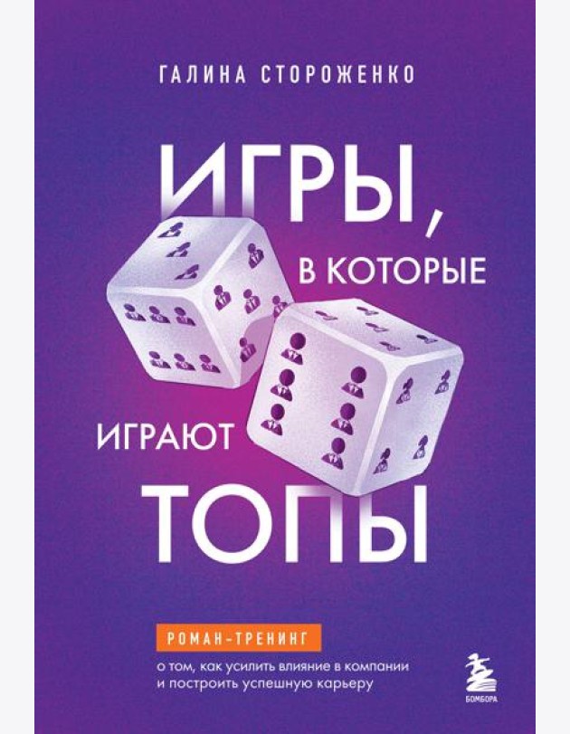 Игры, в которые играют топы. Роман-тренинг о том, как усилить влияние в компании и построить успешную карьеру