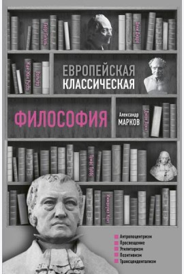 Европейская классическая философия