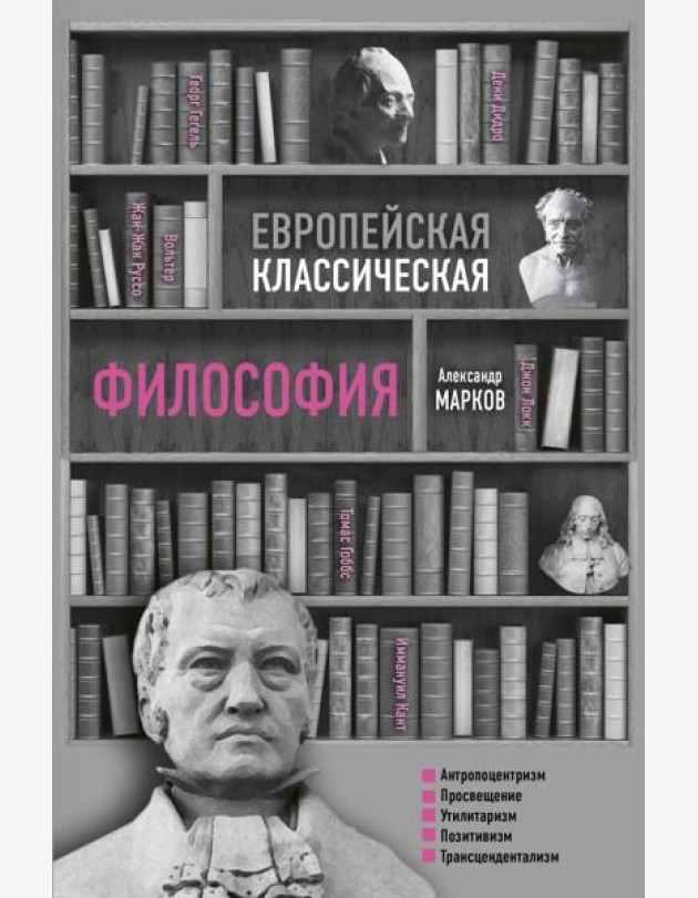Европейская классическая философия