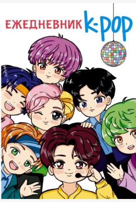 Ежедневник. K-POP айдолы