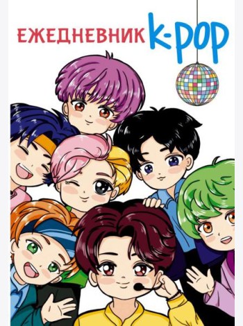 Ежедневник. K-POP айдолы