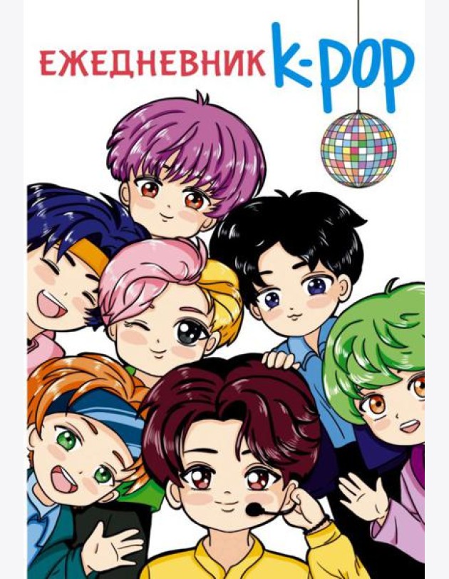 Ежедневник. K-POP айдолы