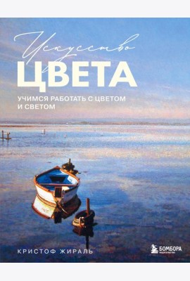 Искусство цвета. Учимся работать с цветом и светом