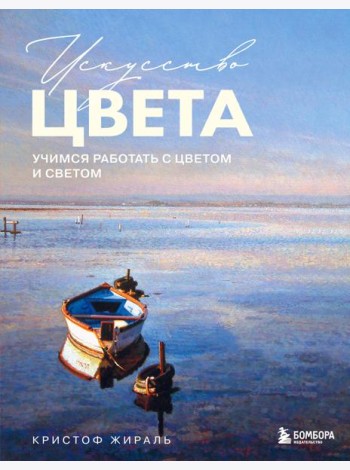Искусство цвета. Учимся работать с цветом и светом