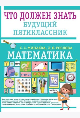 Математика. Что должен знать будущий пятиклассник