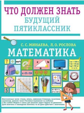 Математика. Что должен знать будущий пятиклассник