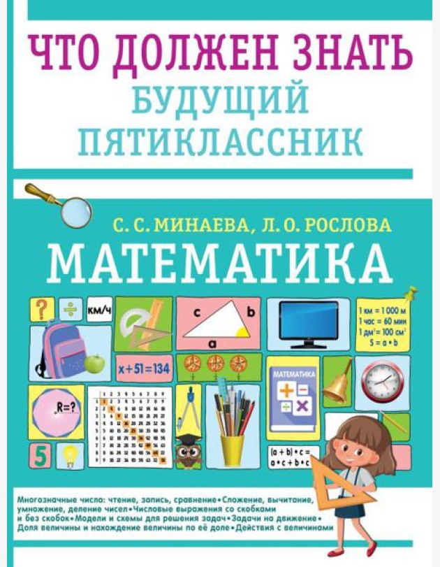 Математика. Что должен знать будущий пятиклассник