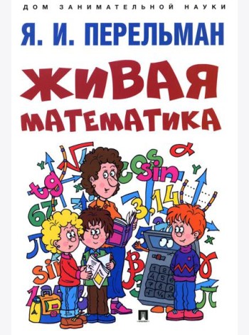 Живая математика