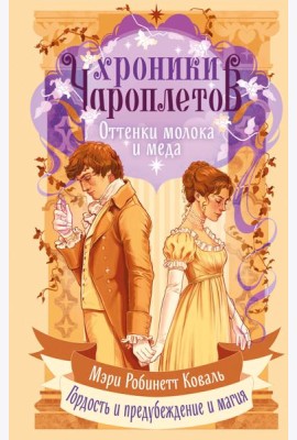 Оттенки молока и меда