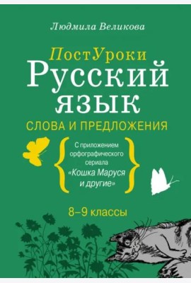 Русский язык. Слова и предложения