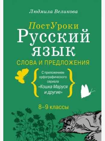 Русский язык. Слова и предложения