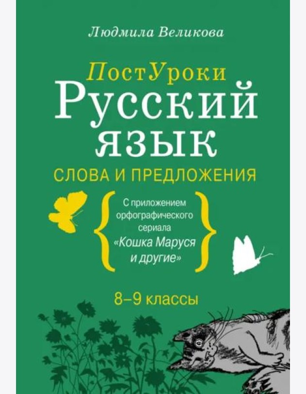 Русский язык. Слова и предложения