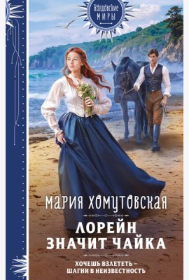 Лорейн значит чайка
