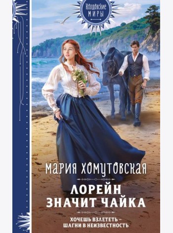 Лорейн значит чайка