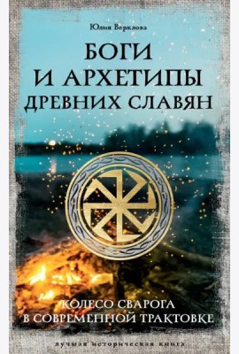 Боги и архетипы древних славян. Колесо Сварога