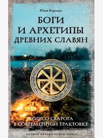Боги и архетипы древних славян. Колесо Сварога