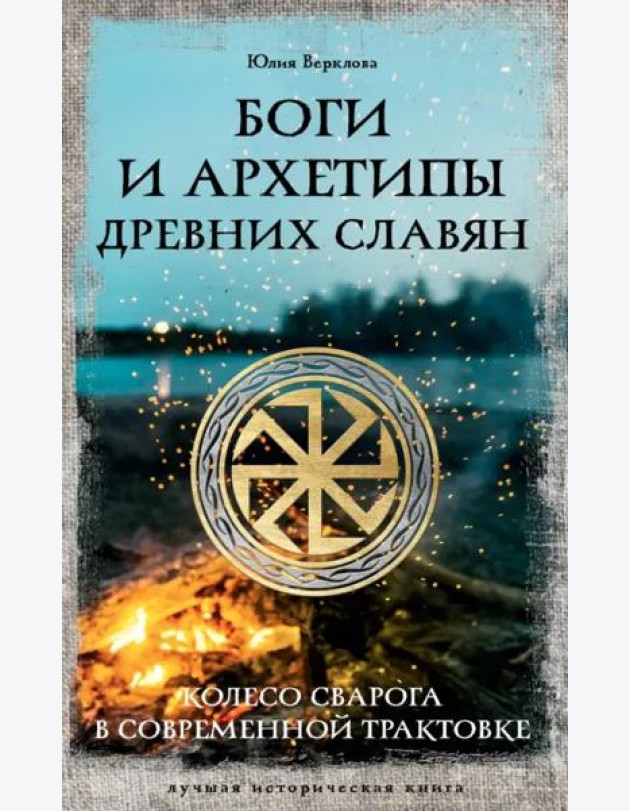 Боги и архетипы древних славян. Колесо Сварога