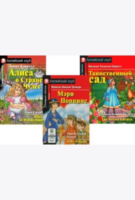 Мэри Поппинс. Алиса в Стране Чудес. Таинственный сад. (комплект из 3-х книг). Книги на англ.языке