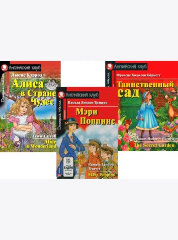 Мэри Поппинс. Алиса в Стране Чудес. Таинственный сад. (комплект из 3-х книг). Книги на англ.языке
