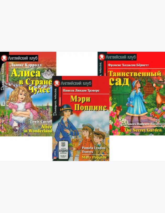 Мэри Поппинс. Алиса в Стране Чудес. Таинственный сад. (комплект из 3-х книг). Книги на англ.языке