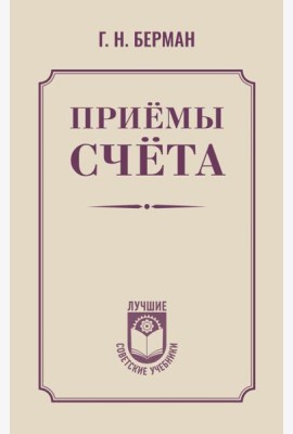 Приемы счета