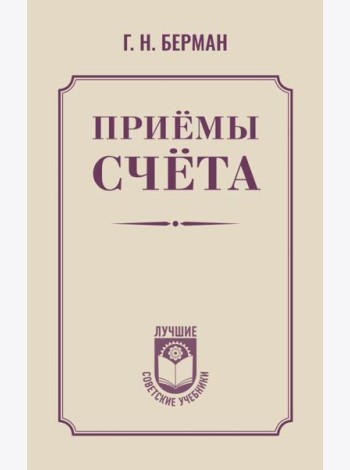 Приемы счета