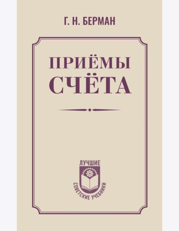 Приемы счета
