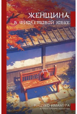 Женщина в фиолетовой юбке: роман